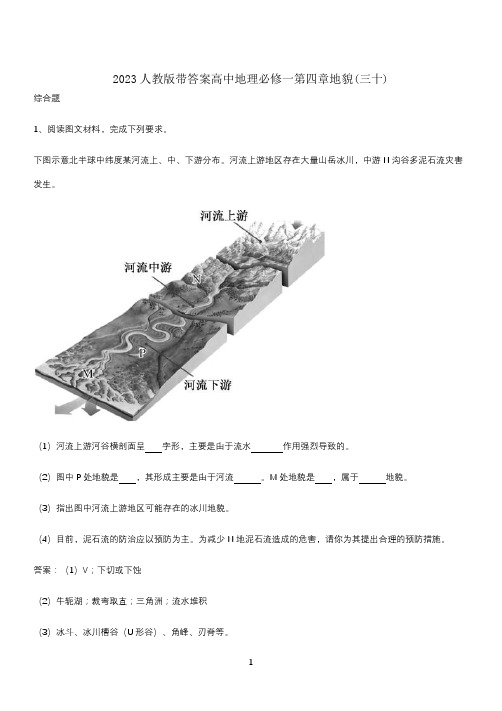 2023人教版带答案高中地理必修一第四章地貌(三十)