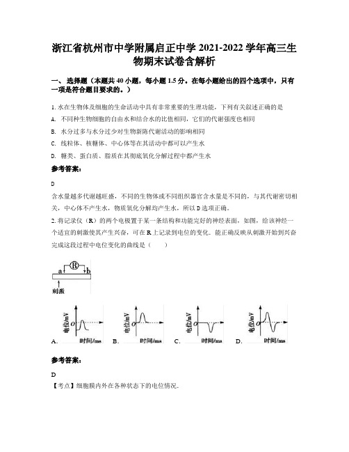 浙江省杭州市中学附属启正中学2021-2022学年高三生物期末试卷含解析