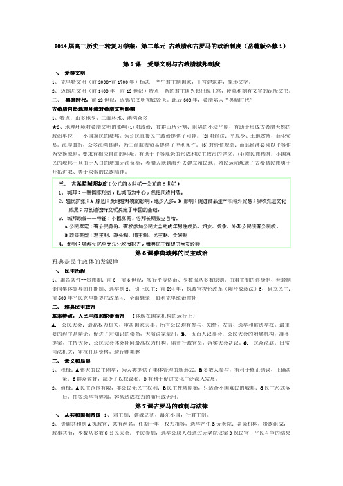 高三历史一轮复习学案：第二单元 古希腊和古罗马的政治制度(岳麓版必修1).doc