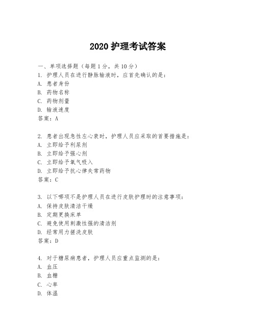 2020护理考试答案