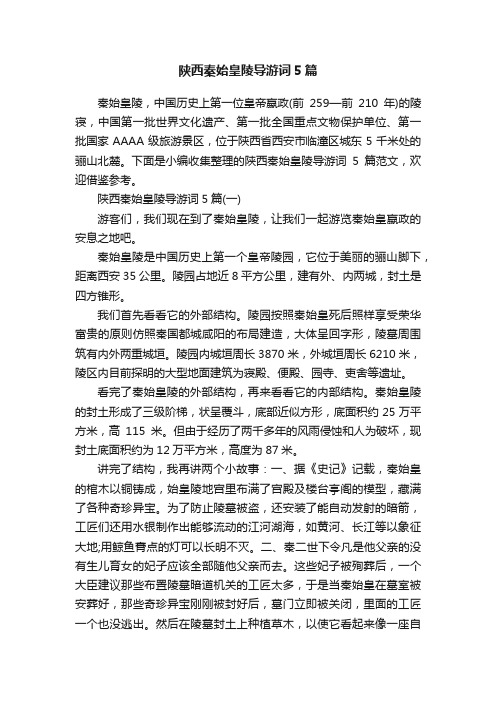 陕西秦始皇陵导游词5篇