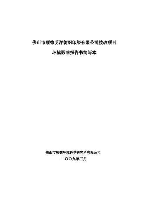 佛山市顺德明洋纺织印染有限公司技改项目