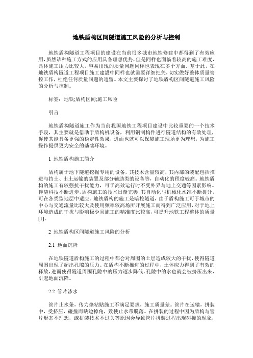 地铁盾构区间隧道施工风险的分析与控制