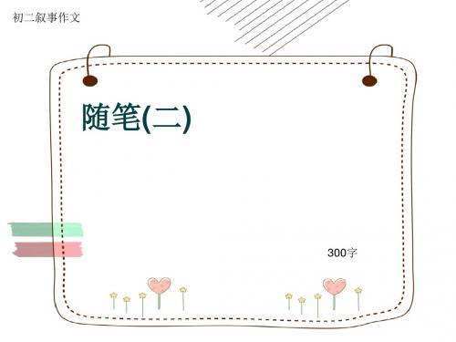 初二叙事作文《随笔(二)》300字(共6页PPT)