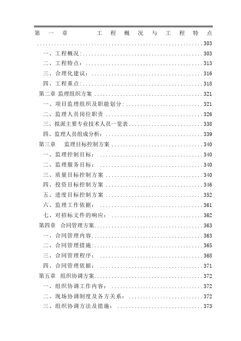 [陕西]大型污水处理厂工程监理大纲273页(处污情况20万吨每日、资料完整)_secret【范本模板