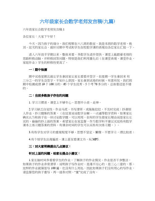 六年级家长会数学老师发言稿(九篇)