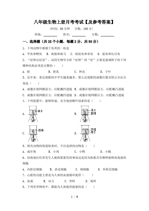 八年级生物上册月考考试【及参考答案】