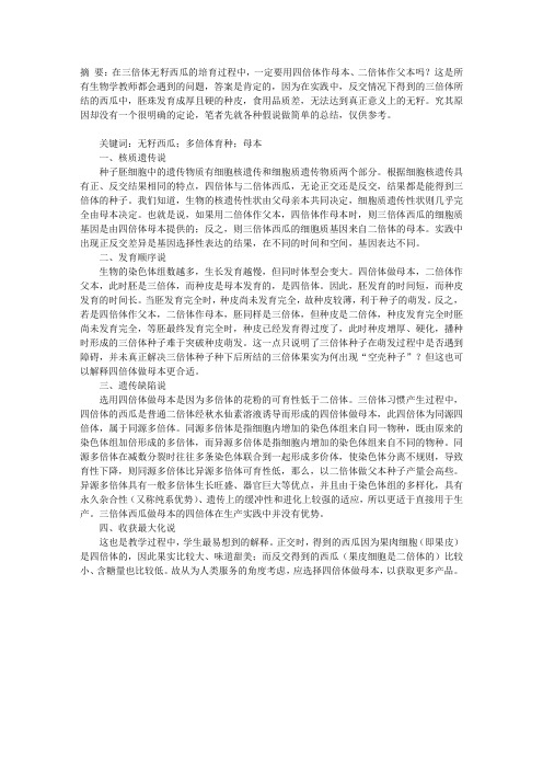 三倍体无籽西瓜缘何四倍体做母本