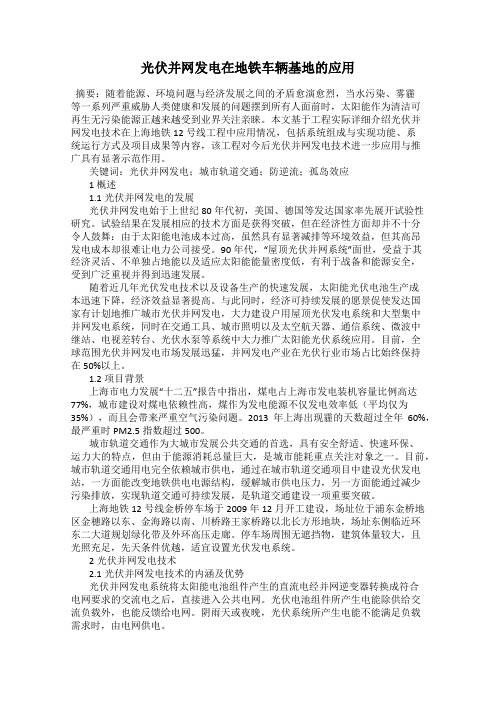 光伏并网发电在地铁车辆基地的应用