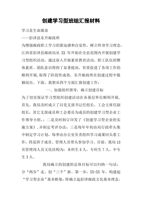 创建学习型班组汇报材料