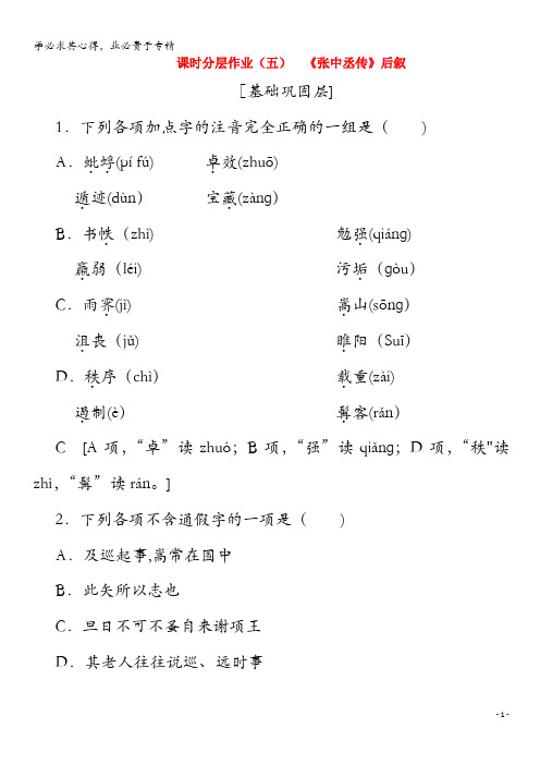 2019-2020学年高中语文5《张中丞传》后叙(含解析)《唐宋散文选读》