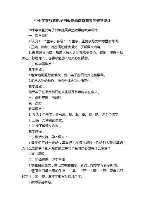 中小学交互式电子白板提高课堂效果的教学设计