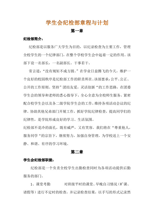 纪检部规章制度以及纳新计划