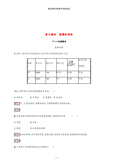 高中化学第一章从实验学化学1.1.3蒸馏和萃取同步练习新人教版必修7