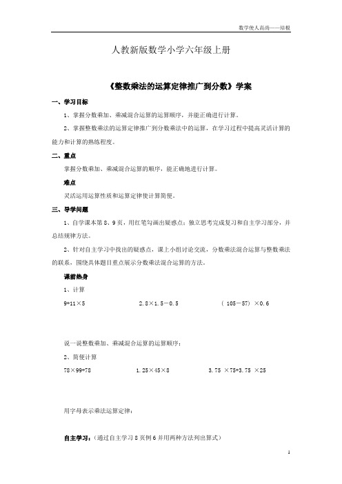 人教新版数学小学六年级上册《整数运算定律推广到分数》学案