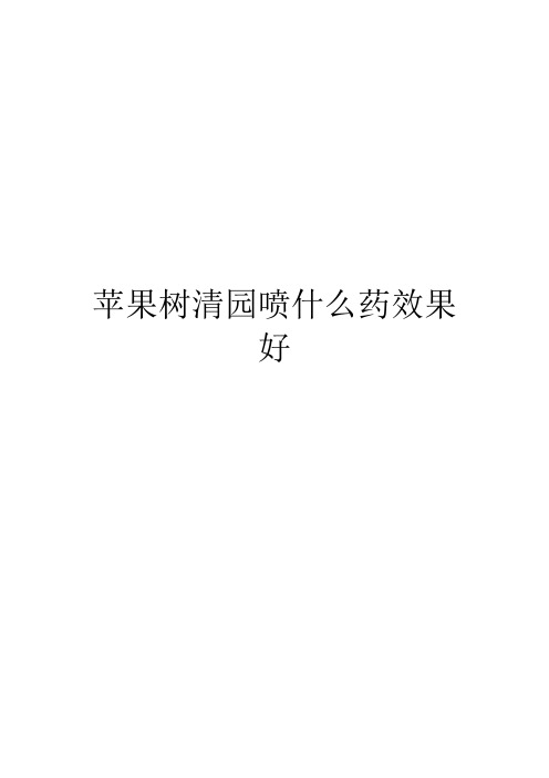 苹果树清园喷什么药效果好