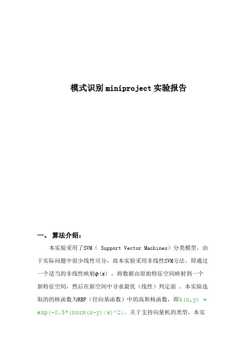 中科大模式识别miniproject实验报告