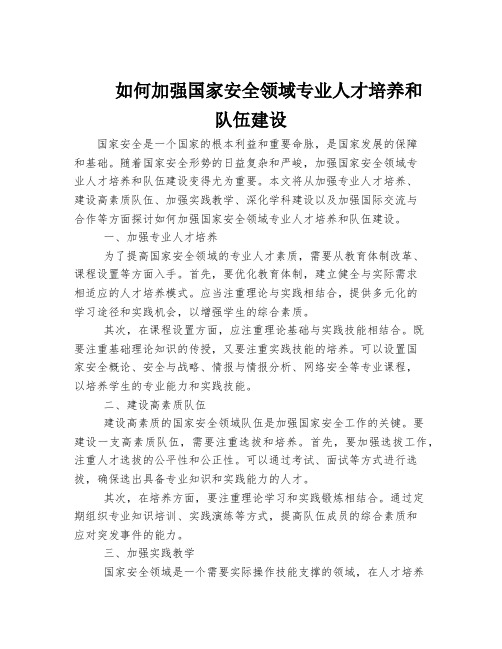 如何加强国家安全领域专业人才培养和队伍建设