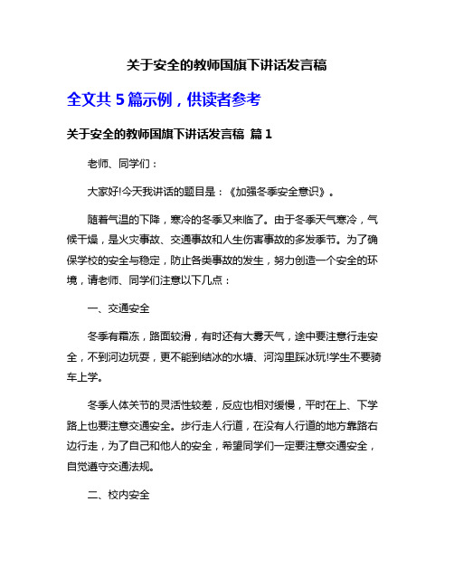 关于安全的教师国旗下讲话发言稿