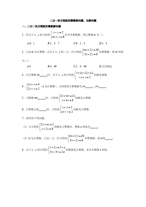 二元一次方程组的整数解问题、无解问题(学生版)