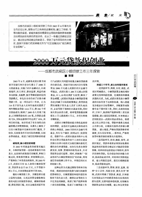 2000万元贷款促创业——成都市武侯区小额贷款工作三年探索