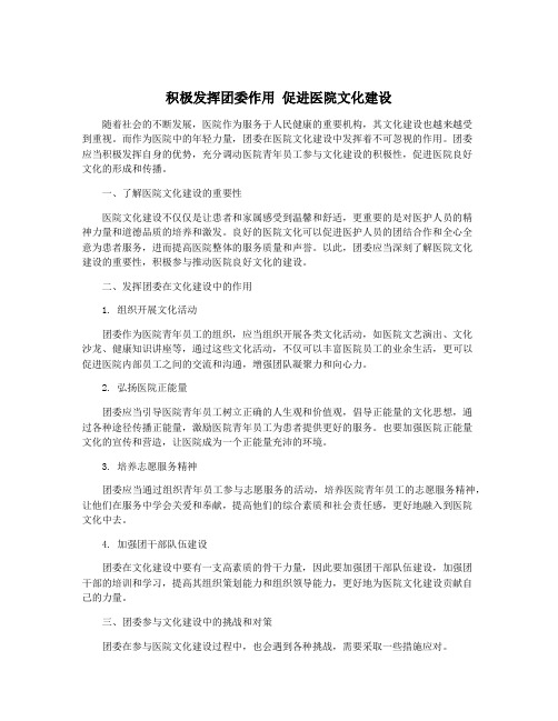 积极发挥团委作用 促进医院文化建设