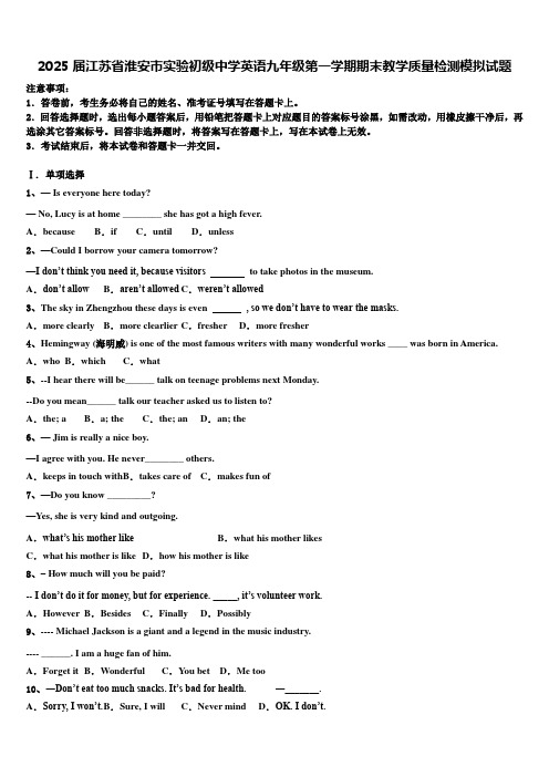 2025届江苏省淮安市实验初级中学英语九年级第一学期期末教学质量检测模拟试题含解析