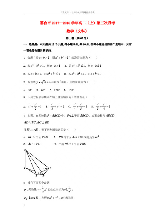 河北省邢台市20172018学年高二数学上学期第三次月考试题文