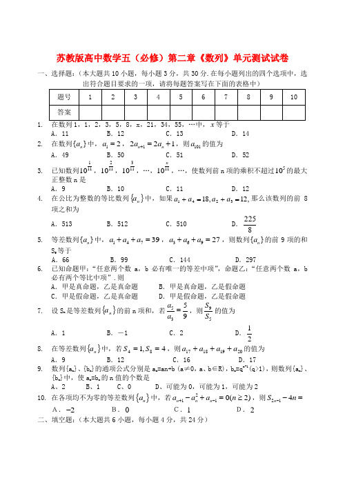 苏教版高中数学五(必修)第二章《数列》单元测试试卷