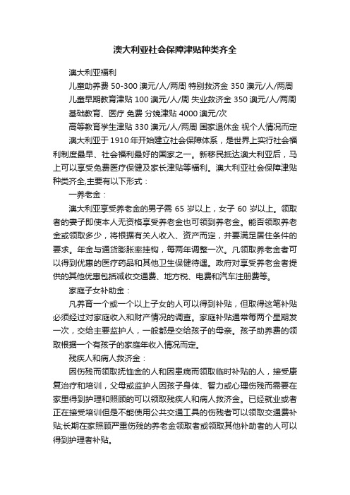 澳大利亚社会保障津贴种类齐全