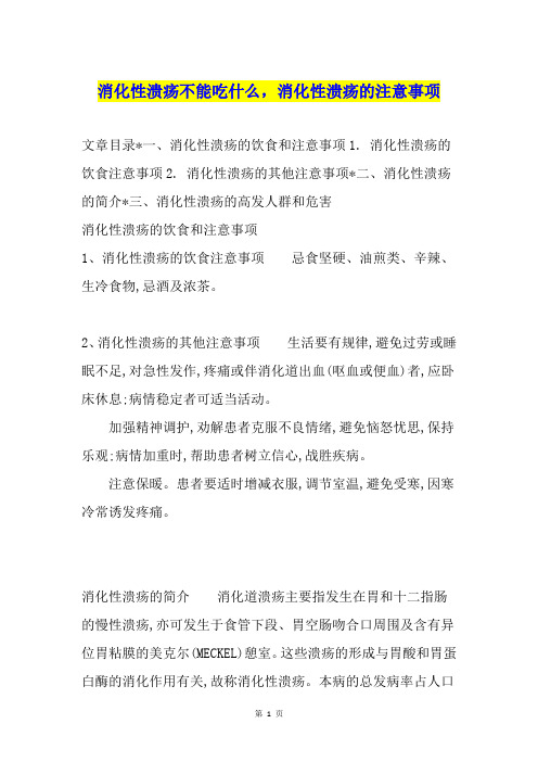 消化性溃疡不能吃什么,消化性溃疡的注意事项