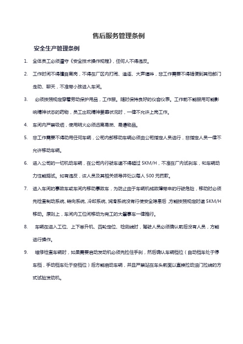 售后部维修管理及处罚条例(5S管理条例)