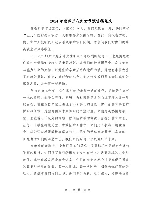 2024年教师三八妇女节演讲稿范文(七篇)