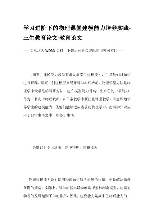 学习进阶下的物理课堂建模能力培养实践-三生教育论文-教育论文