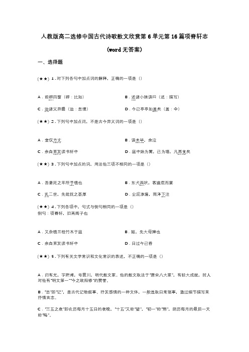 人教版高二选修中国古代诗歌散文欣赏第6单元第16篇项脊轩志(word无答案)