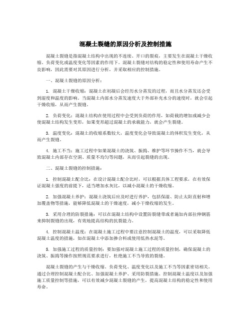 混凝土裂缝的原因分析及控制措施