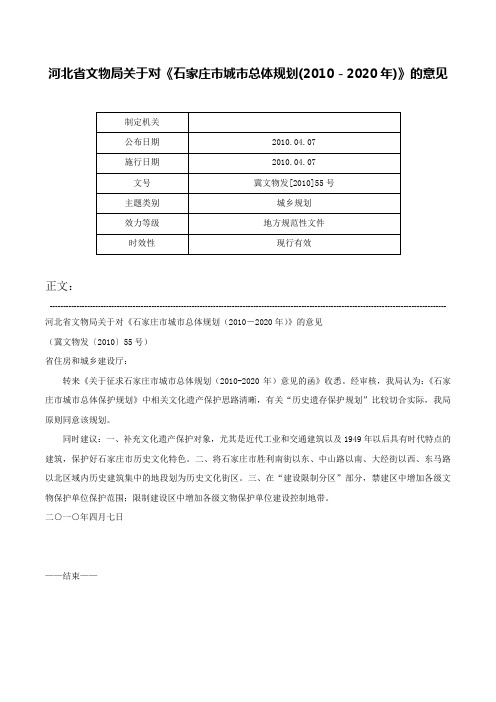 河北省文物局关于对《石家庄市城市总体规划(2010－2020年)》的意见-冀文物发[2010]55号