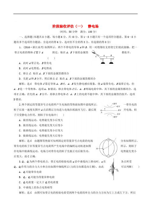 山东省专用2018_2019学年高中物理第一章静电场阶段验收评估一静电场含解析新人教版选修3