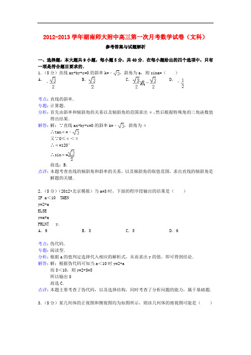 湖南师大附中高三数学第一次月考试题 文(含解析)