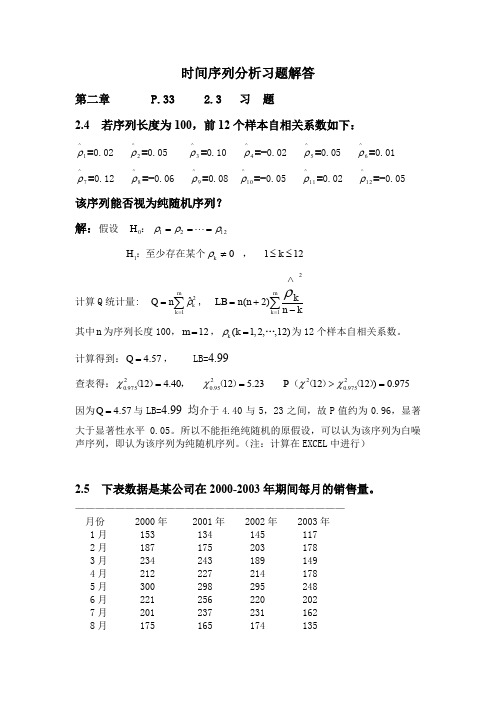 时间序列分析第二章王燕第四到第六题习题解答