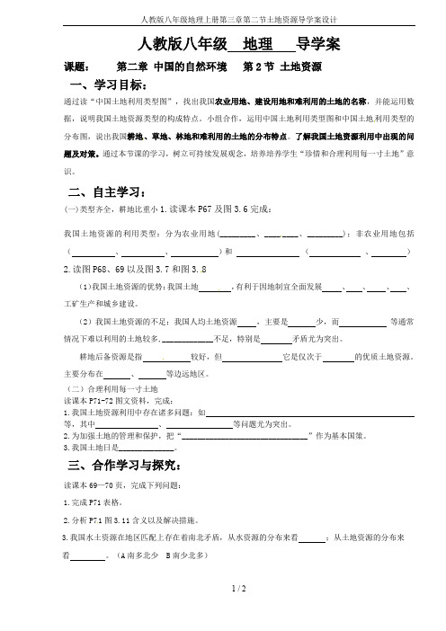 人教版八年级地理上册第三章第二节土地资源导学案设计