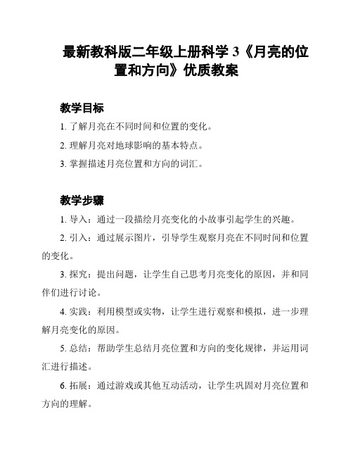 最新教科版二年级上册科学 3《月亮的位置和方向》优质教案