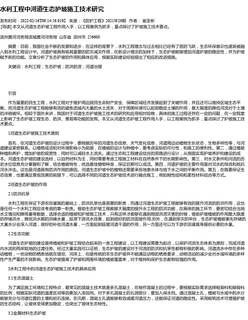 水利工程中河道生态护坡施工技术研究_4