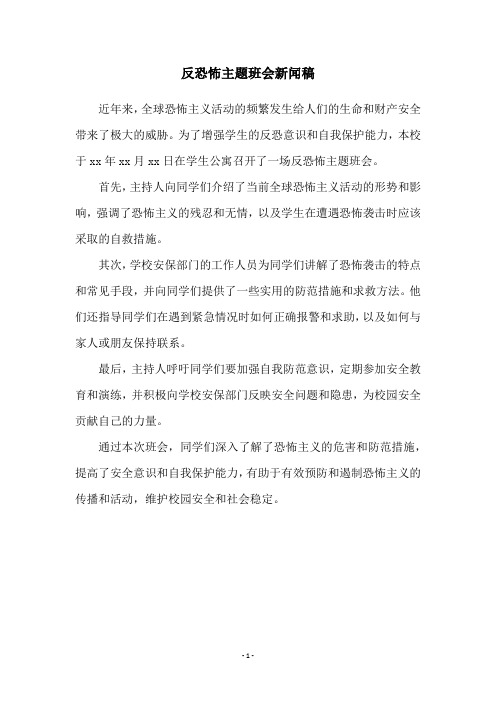 反恐怖主题班会新闻稿