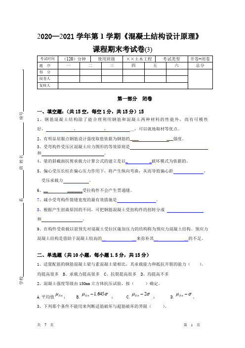 混凝土结构设计原理期末试卷及答案(3)