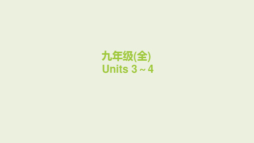 2024年中考人教版英语一轮复习 课件 九年级全一册 Units 3～4