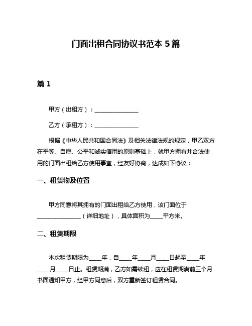 门面出租合同协议书范本5篇