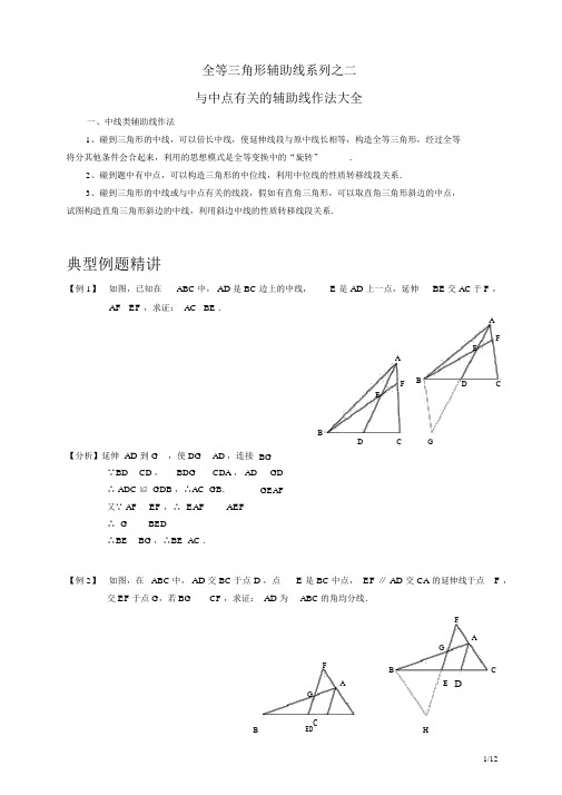 完整word版,全等三角形辅助线系列之二中点类辅助线作法大全,文档