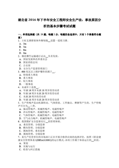 湖北省2016年下半年安全工程师安全生产法：事故原因分析的基本步骤考试试题