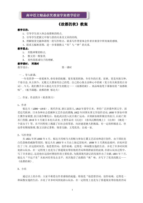 语文新课标人教版必修2 1-2《故都的秋》 精品教案